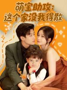 萌宝助攻：这个家没我得散（68集）倪志超＆谢蕊依-免费短剧