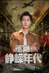 重燃峥嵘年代（54集）李莹&王鹏-免费短剧