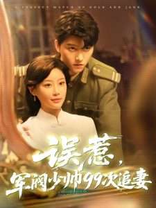 误惹军阀少帅99次追妻（57集）明川&于小琬-免费短剧