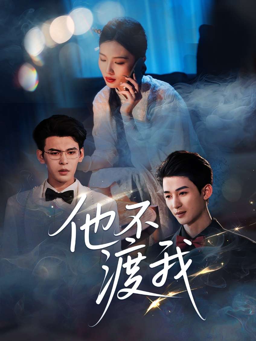 他不渡我（57集）刘梓恒-免费短剧