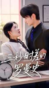 三秒时差的罗曼史（35集）唐龙灿＆陈筱-免费短剧