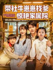 带社牛崽崽找爹惊艳家属院（60集）董一&象韵洁-免费短剧