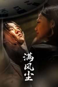 满风尘（60集）王秋艳&武季超-免费短剧