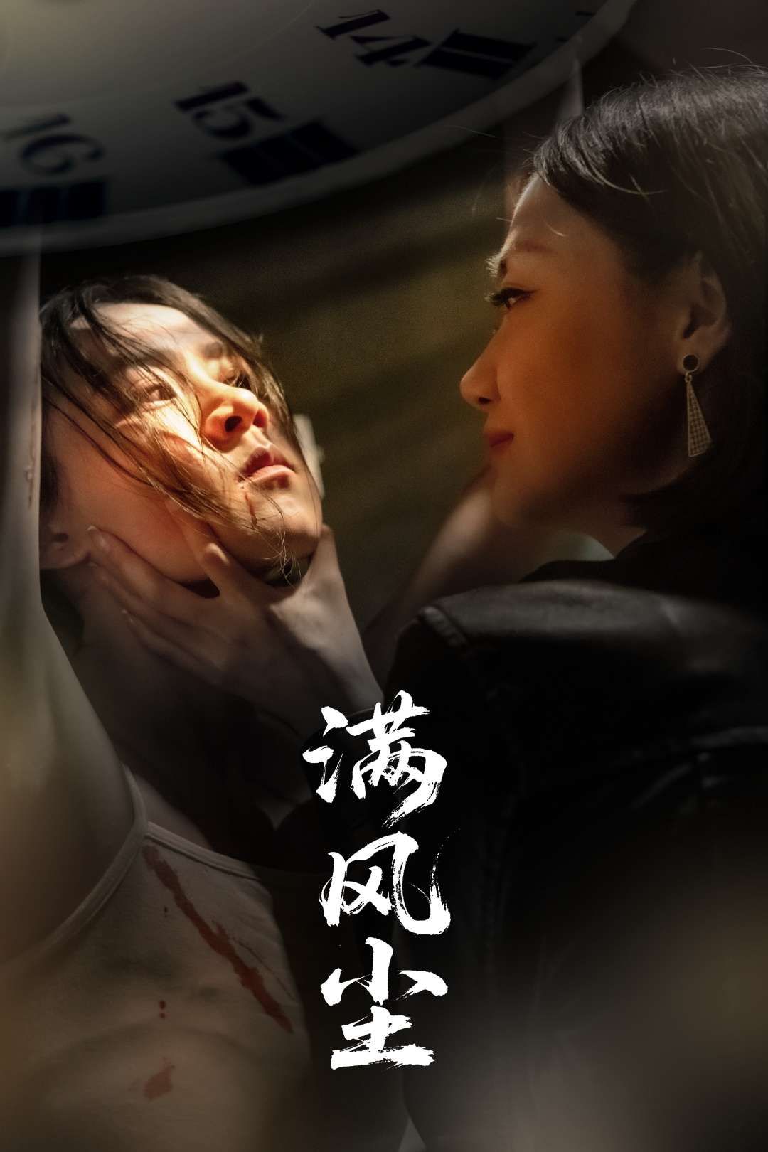 满风尘(60集)王秋艳&武季超-免费短剧