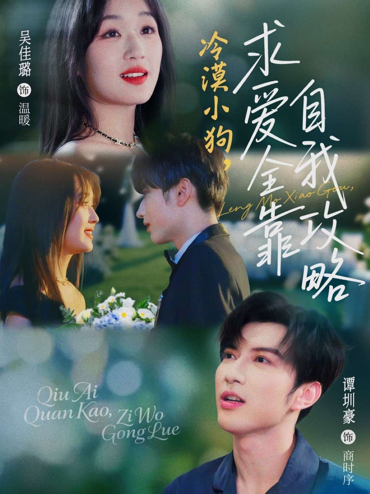 冷漠小狗求爱全靠自我攻略(80集)谭圳豪&吴佳璐-免费短剧