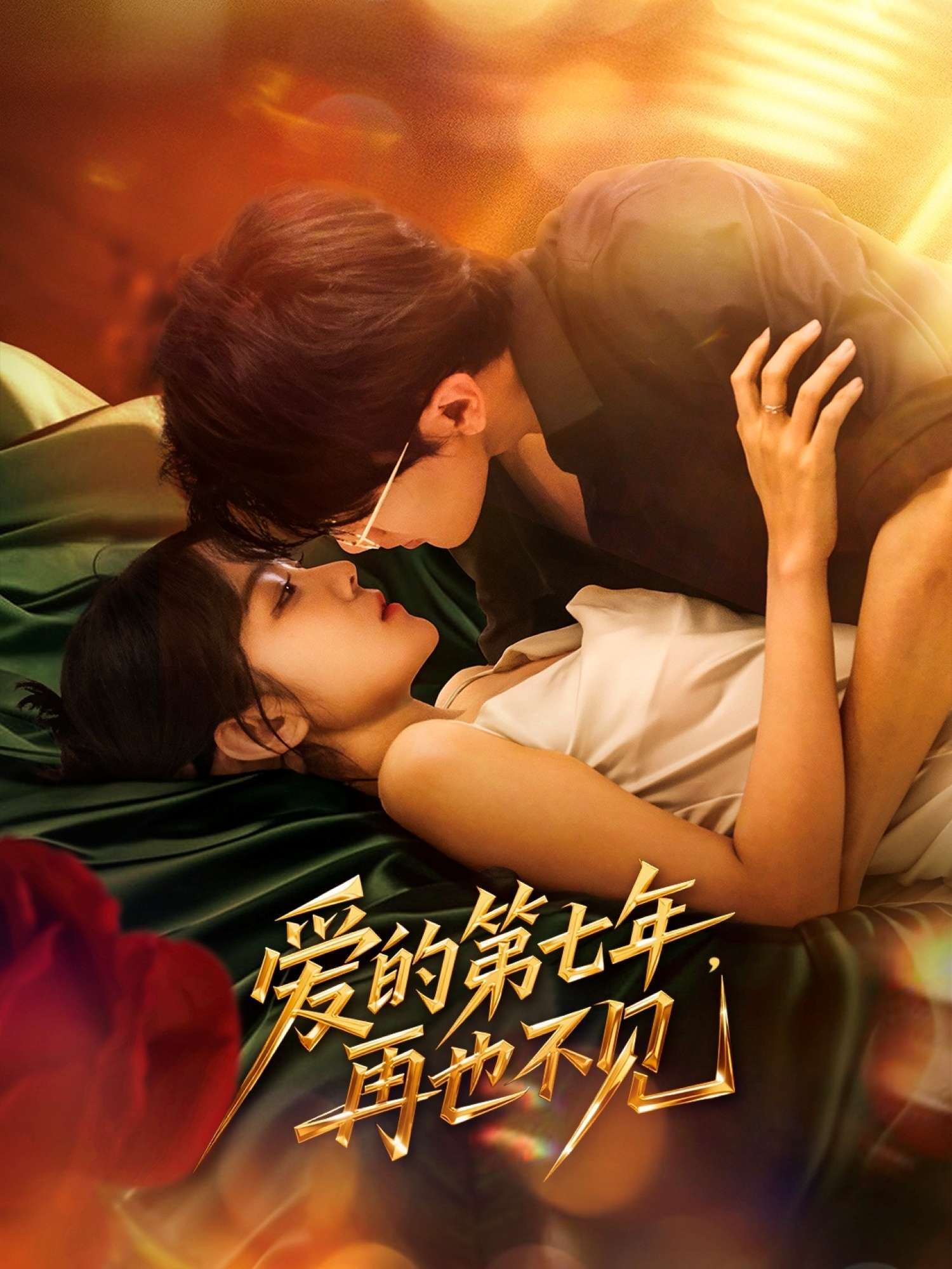 爱的第七年，再也不见（58集）马莹路＆林七月-免费短剧