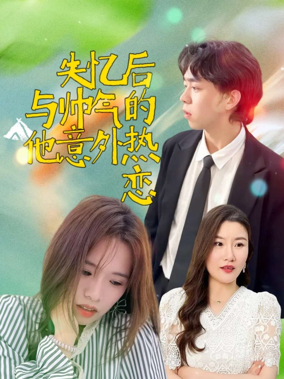 失忆后与帅气的他意外热恋(18集)严幼云-免费短剧