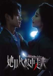 她从灰烬中走来（60集）夏玄子&申阳-免费短剧