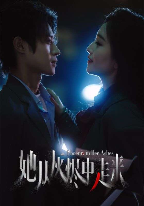 她从灰烬中走来（60集）夏玄子&申阳-免费短剧