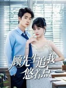 顾先生追我悠着点（70集）吕佳玟&陈梓龙-免费短剧