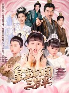 皇室奶团三岁半（70集）许星月-免费短剧
