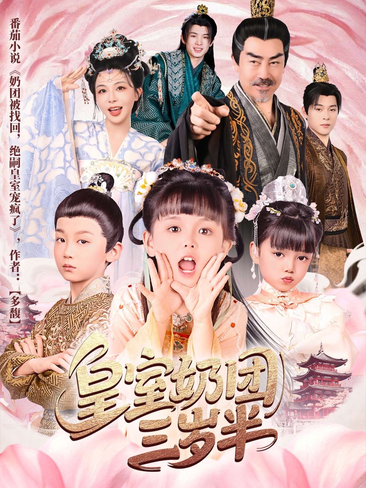 皇室奶团三岁半(70集)许星月-免费短剧