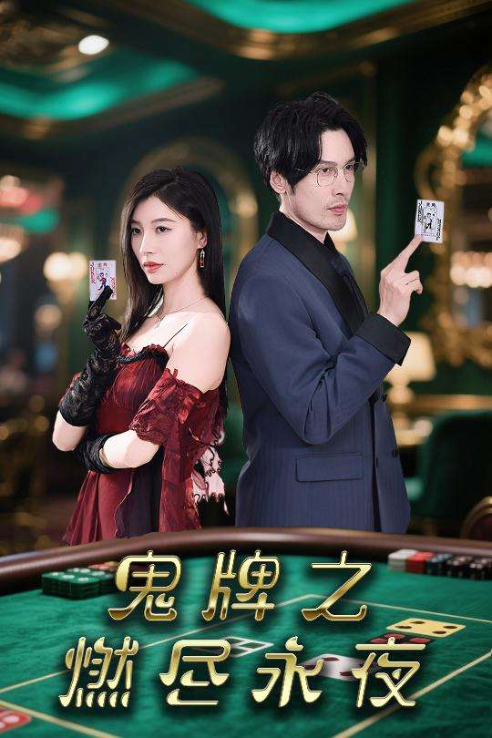 鬼牌之燃尽永夜(60集)谭敏-免费短剧