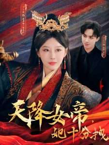 天降女帝她十分拽（61集）于小琬&陈政阳-免费短剧