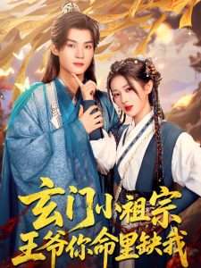 玄门小祖宗，王爷你命里缺我（60集）谢鸿鑫＆汪海敏-免费短剧