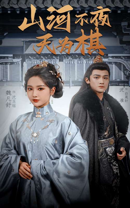 山河不夜天为棋（50集）沈淮＆魏凡舒&牛静婕-免费短剧
