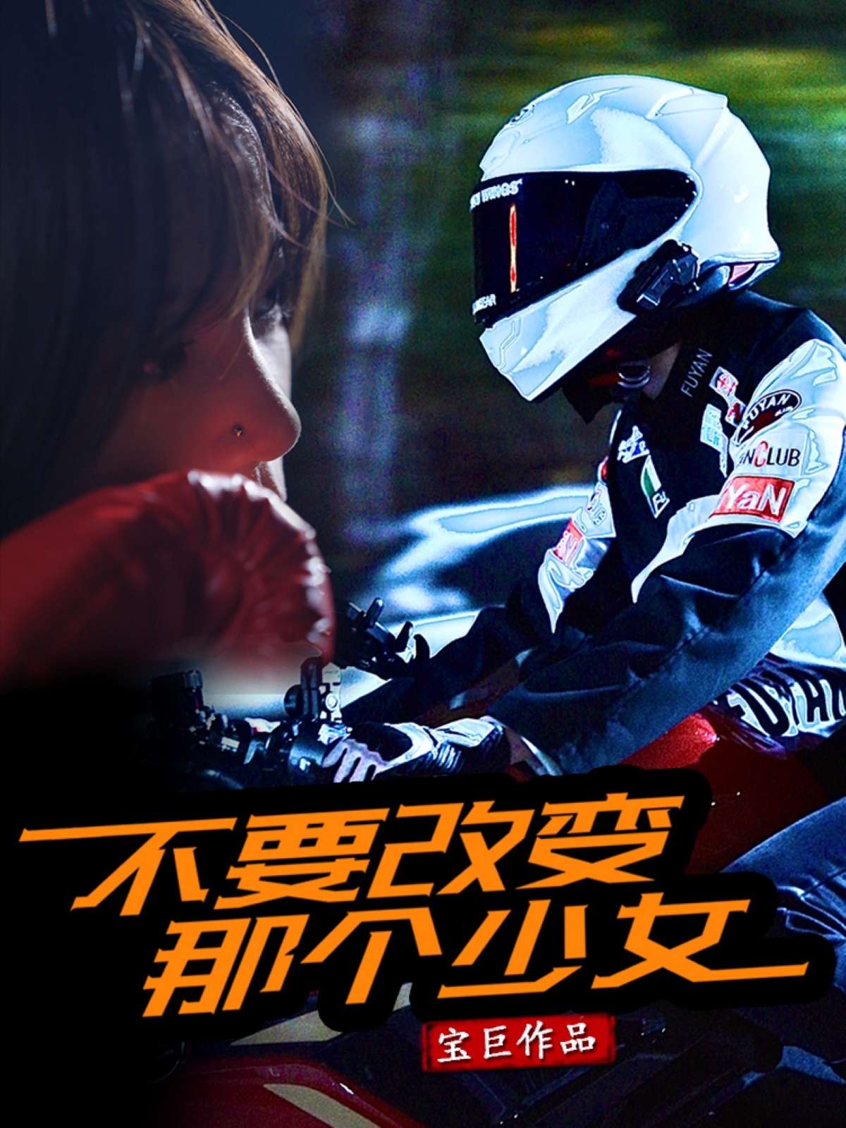 不要改变那个少女（75集）-免费短剧