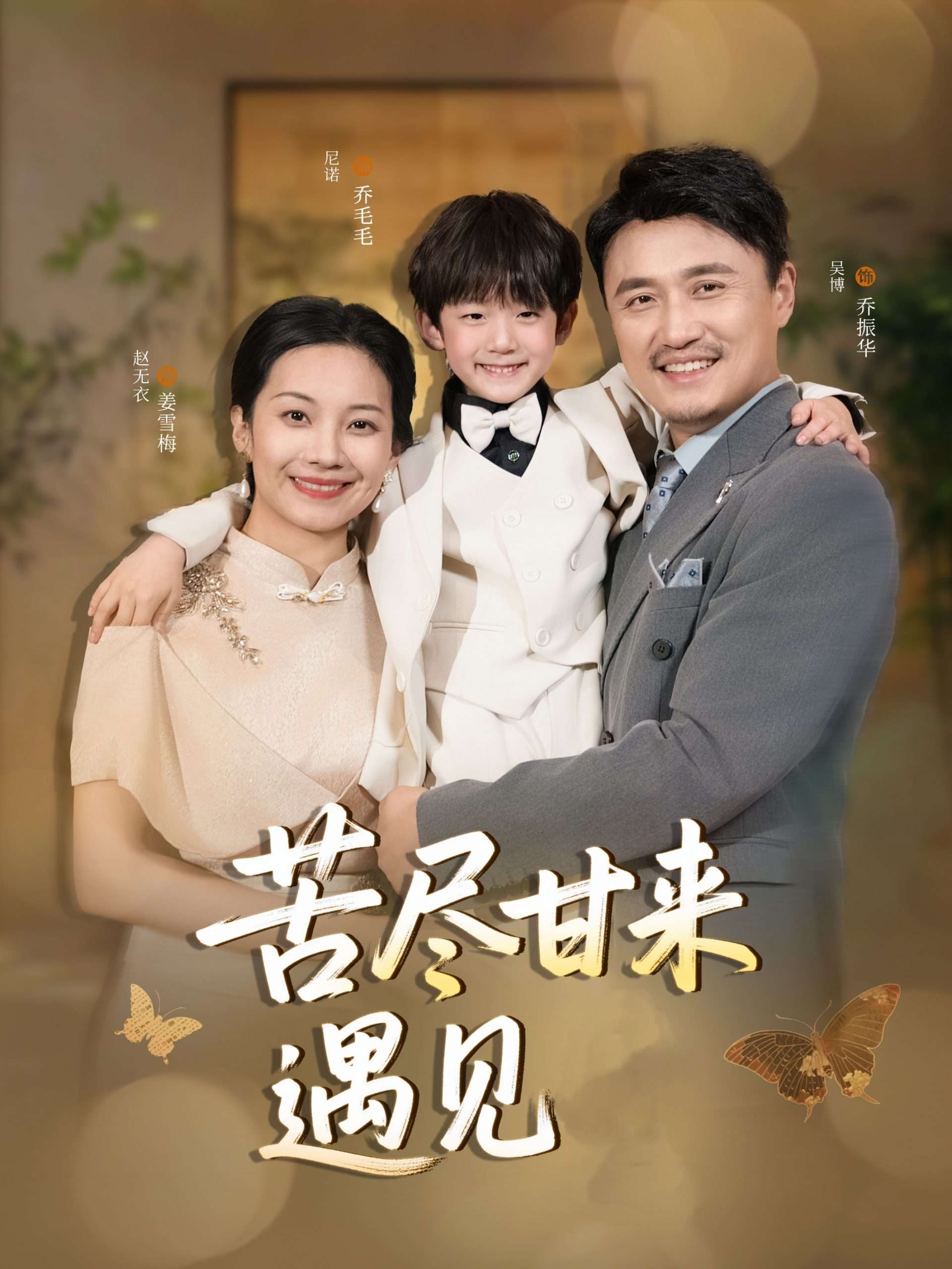 苦尽甘来遇见爱（41集）赵艳妮&吴博-免费短剧