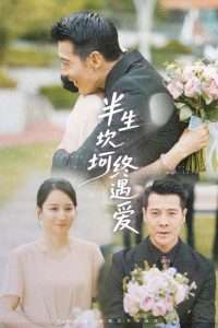 半生坎坷终遇爱(57集)萨钢云&卢本娟&邢静怡-免费短剧