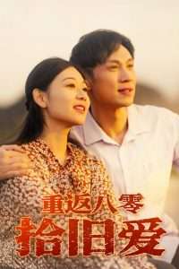 重返八零拾旧爱（56集）龙沿汐-免费短剧