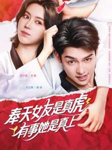 奉天女友是真虎有事她是真上（70集）方正男&薛子祺-免费短剧