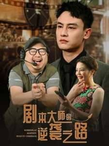 剧本大师的逆袭之路（40集）黄婷&岳伟-免费短剧