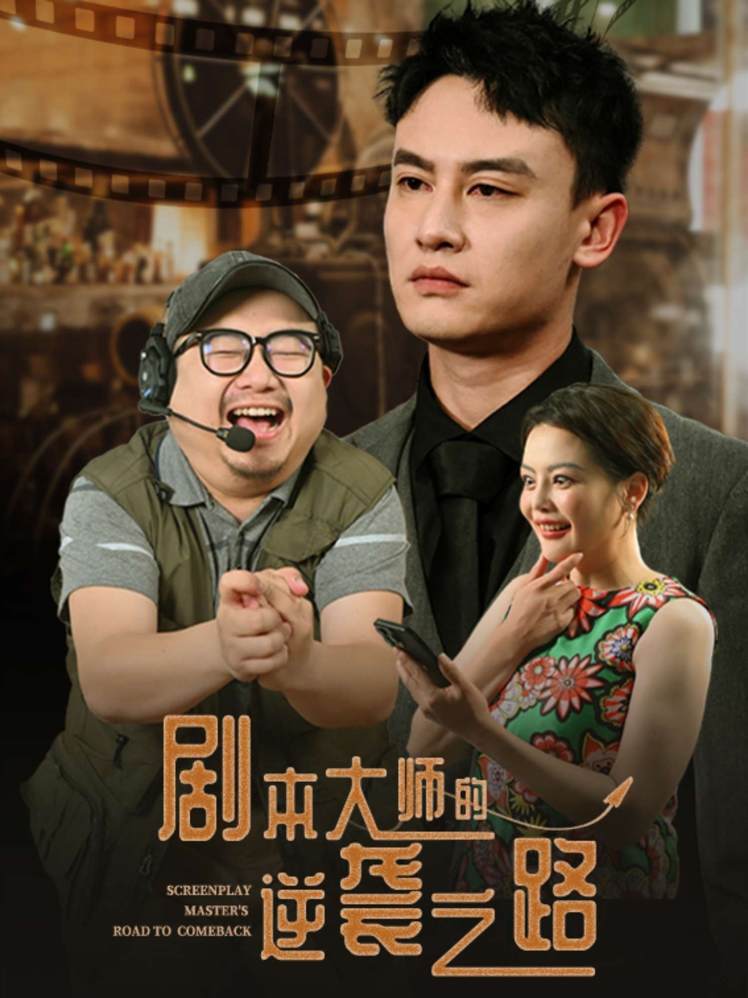 剧本大师的逆袭之路（40集）黄婷&岳伟-免费短剧