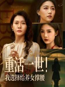 重活一世我选择给养女撑腰（66集）王圻嘉&冯瑞-免费短剧