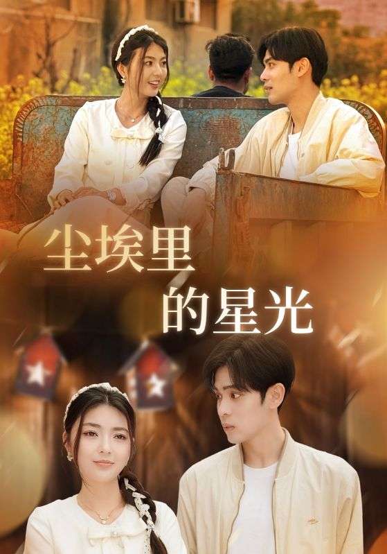 相逢已是上上＆尘埃里的星光（58集）邵迪&瓜瓜&陈思琦-免费短剧