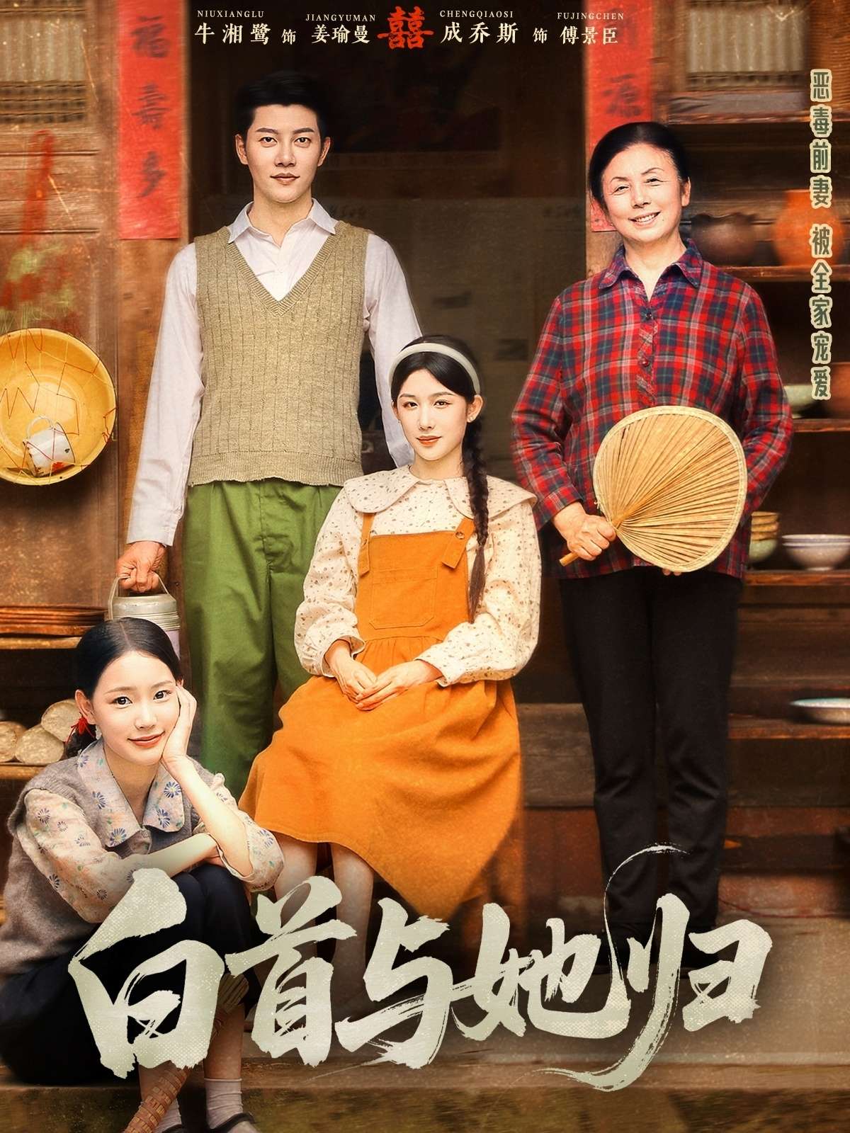 白首与她归（81集）成乔斯＆牛湘鹭-免费短剧