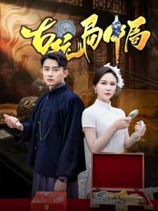 古玩局中局&骗中骗(64集)孙梦蝶-免费短剧