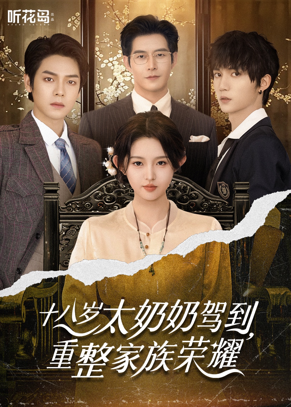 十八岁太奶奶驾到，重整家族荣耀（47集）李柯以&王培延&曾辉&赵廷义-免费短剧