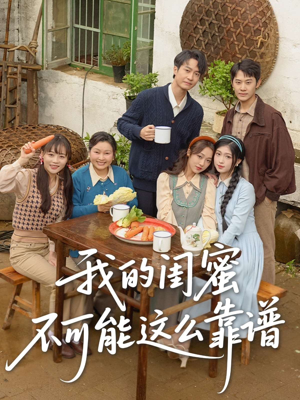 我的闺蜜不可能这么靠谱（74集）罗茂阳＆李灼一&林嘉慧-免费短剧