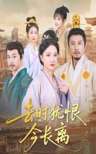 去时犹恨今长离（60集）苏姿予&邢昀-免费短剧