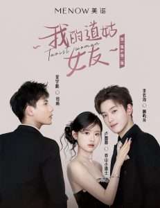 我的道姑女友(12集) 李若洵-免费短剧