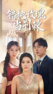 错把玫瑰当荆棘（40集）金大钟&王蕾-免费短剧