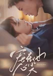 宠在他心尖(50集)冯铭潮&朱馨玉-免费短剧