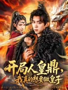 开局人皇鼎,我真的想要做皇子(77集)刘檀嘉&徐良-免费短剧