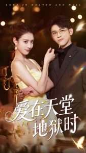 爱在天堂地狱时(80集)阿尔迪&杨祺如-免费短剧