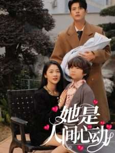 她是人间心动(72集)左铭&徐思祁-免费短剧
