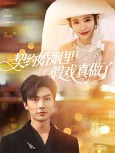 契约婚姻里假戏真做了&我和闪婚老公比装穷（77集）刘兰博&张珊-免费短剧
