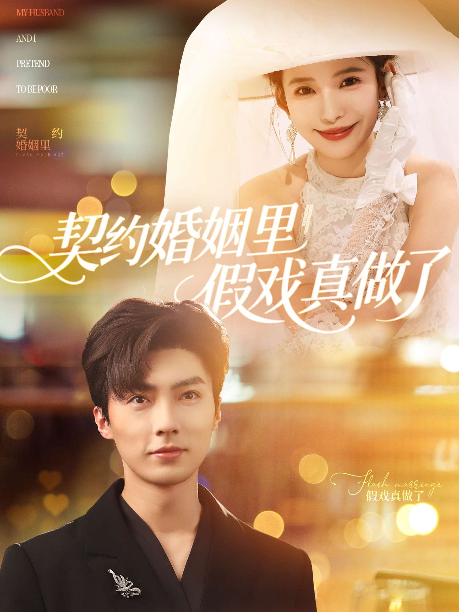 契约婚姻里假戏真做了&我和闪婚老公比装穷（77集）刘兰博&张珊-免费短剧