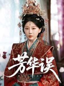 芳华误（65集）于小婉&林煜希-免费短剧