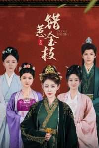 错惹金枝（84集）周越&刘一辰-免费短剧