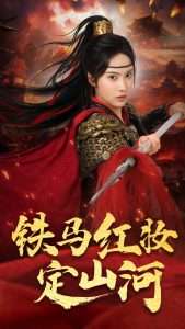 铁马红妆定山河（60集）刘昱辰&倪浩森-免费短剧