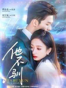 他不驯（75集）刘宇航＆谭盐盐-免费短剧