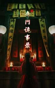 奇门诡事录（40集）陈亭宇&李岳林-免费短剧