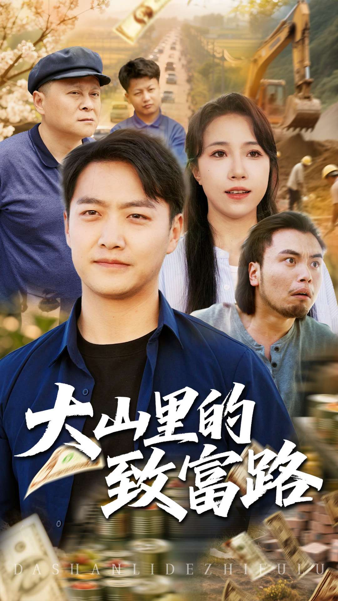 大山里的致富路(65集)惠一秋&任志鹏-免费短剧