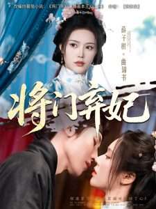 将门弃妃（62集）刘一隆&薛子祺-免费短剧