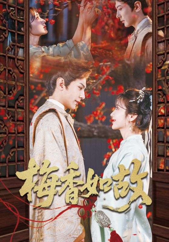 梅香如故（60集）龚小钧&伍姣-免费短剧